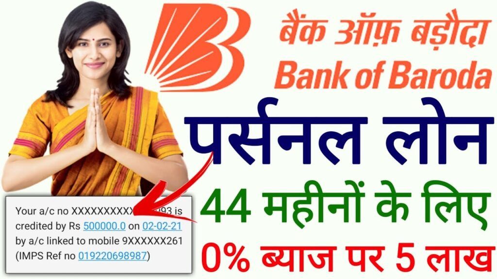 Bank of Baroda Instant Personal Loan